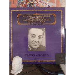 (Vg) Тито Скипа. Из сокровищницы мирового исполнительского искусства. Вокалисты.