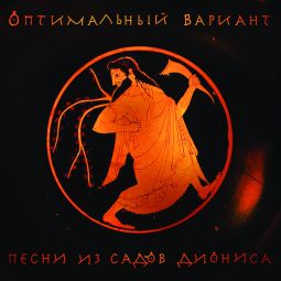 ПЕСНИ ИЗ САДОВ ДИОНИСА
