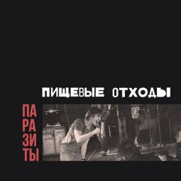 ПАРАЗИТЫ