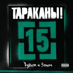 15 (ЧАСТЬ 2: ХУДЫМ И ЗЛЫМ)