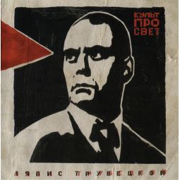 КУЛЬТПРОСВЕТ