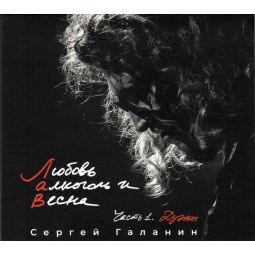 ЛЮБОВЬ, АЛКОГОЛЬ И ВЕСНА, ЧАСТЬ 1. ДУЭТЫ