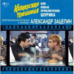 КАВКАЗСКАЯ ПЛЕННИЦА ИЛИ НОВЫЕ ПРИКЛЮЧЕНИЯ ШУРИКА