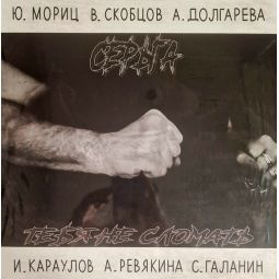 ТЕБЯ НЕ СЛОМАТЬ