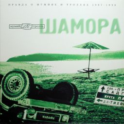 ШАМОРА. ПРАВДА О МУМИЯХ И ТРОЛЛЯХ 1983-1990 ЧАСТЬ 2