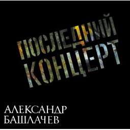 ПОСЛЕДНИЙ КОНЦЕРТ