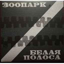 БЕЛАЯ ПОЛОСА