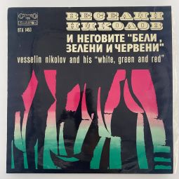 И НЕГОВИТЕ БЕЛИ, ЗЕЛЕНИ И ЧЕРВЕНИ