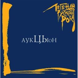 ЛЕГЕНДЫ РУССКОГО РОКА