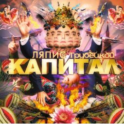КАПИТАЛ