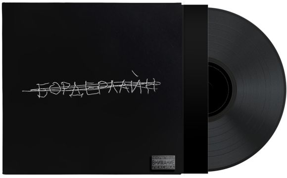 БОРДЕРЛАЙН (2021, BOMBA) DELUXE EDITION (SLIPCASE + ПЛАСТИКОВЫЙ КОНВЕРТ)