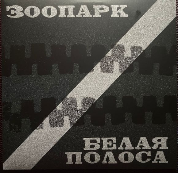 БЕЛАЯ ПОЛОСА