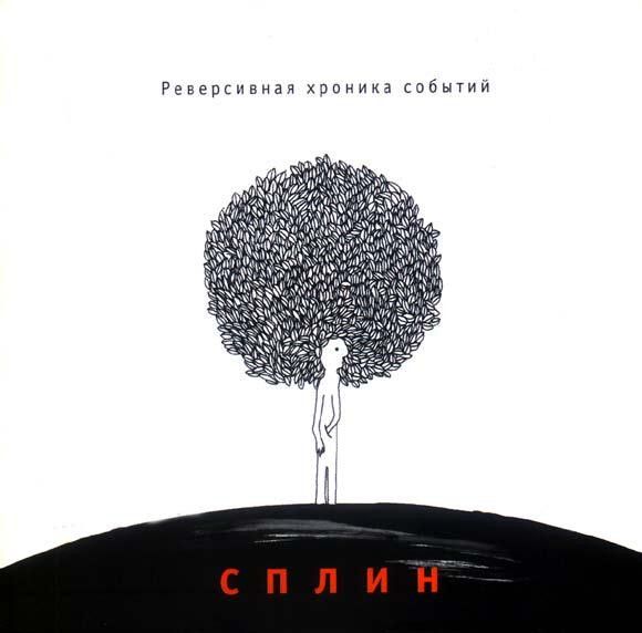 РЕВЕРСИВНАЯ ХРОНИКА СОБЫТИЙ (2013)