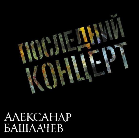 ПОСЛЕДНИЙ КОНЦЕРТ