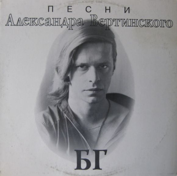 АЛЕКСАНДРА ВЕРТИНСКОГО (1994)