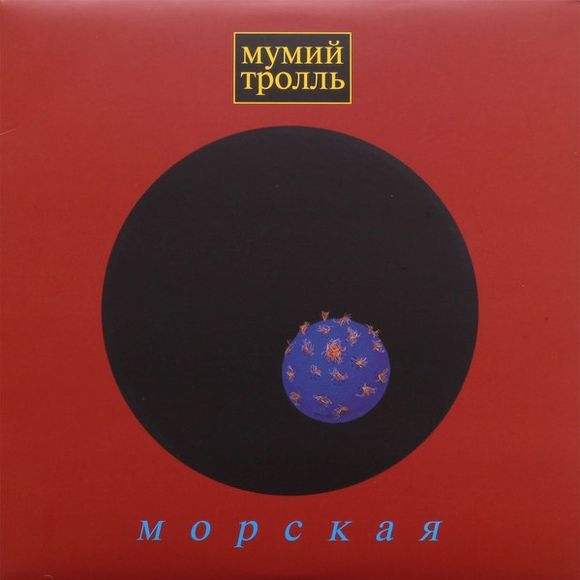 МОРСКАЯ (MUMIY TROLL MUSIC, 2020, RED VINYL)