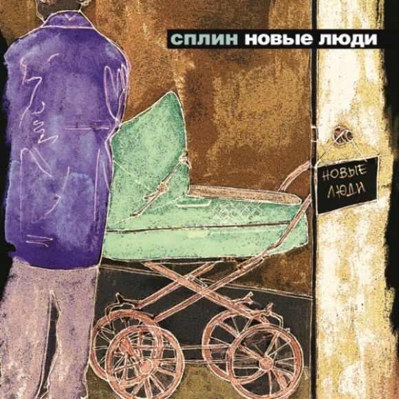 НОВЫЕ ЛЮДИ (2013)