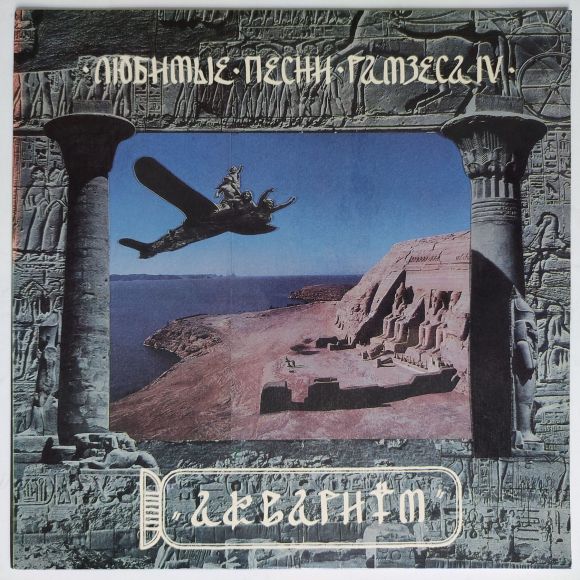ЛЮБИМЫЕ ПЕСНИ РАМЗЕСА IV, изображение 2