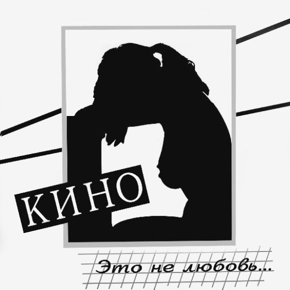 ЭТО НЕ ЛЮБОВЬ...