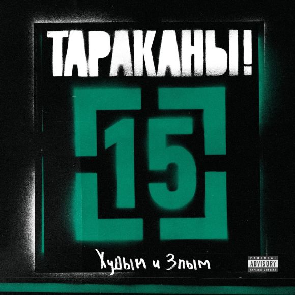 15 (ЧАСТЬ 2: ХУДЫМ И ЗЛЫМ)