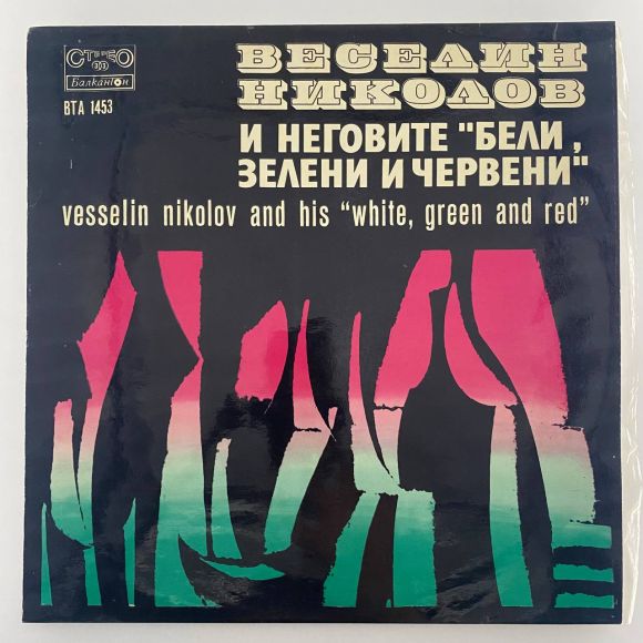 И НЕГОВИТЕ БЕЛИ, ЗЕЛЕНИ И ЧЕРВЕНИ