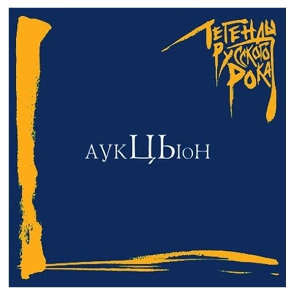 ЛЕГЕНДЫ РУССКОГО РОКА