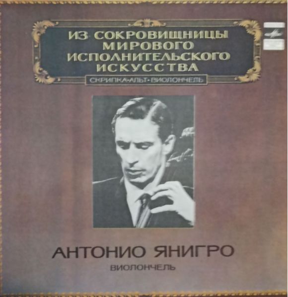ВИОЛОНЧЕЛЬ. ИЗ СОКРОВИЩНИЦЫ ИСПОЛНИТЕЛЬНОГО ИСКУССТВА. (1982)