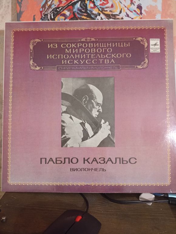 ВИОЛОНЧЕЛЬ. ИЗ СОКРОВИЩНИЦЫ ИСПОЛНИТЕЛЬНОГО ИСКУССТВА. (1981)