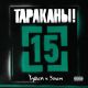 15 (ЧАСТЬ 2: ХУДЫМ И ЗЛЫМ)