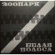 БЕЛАЯ ПОЛОСА